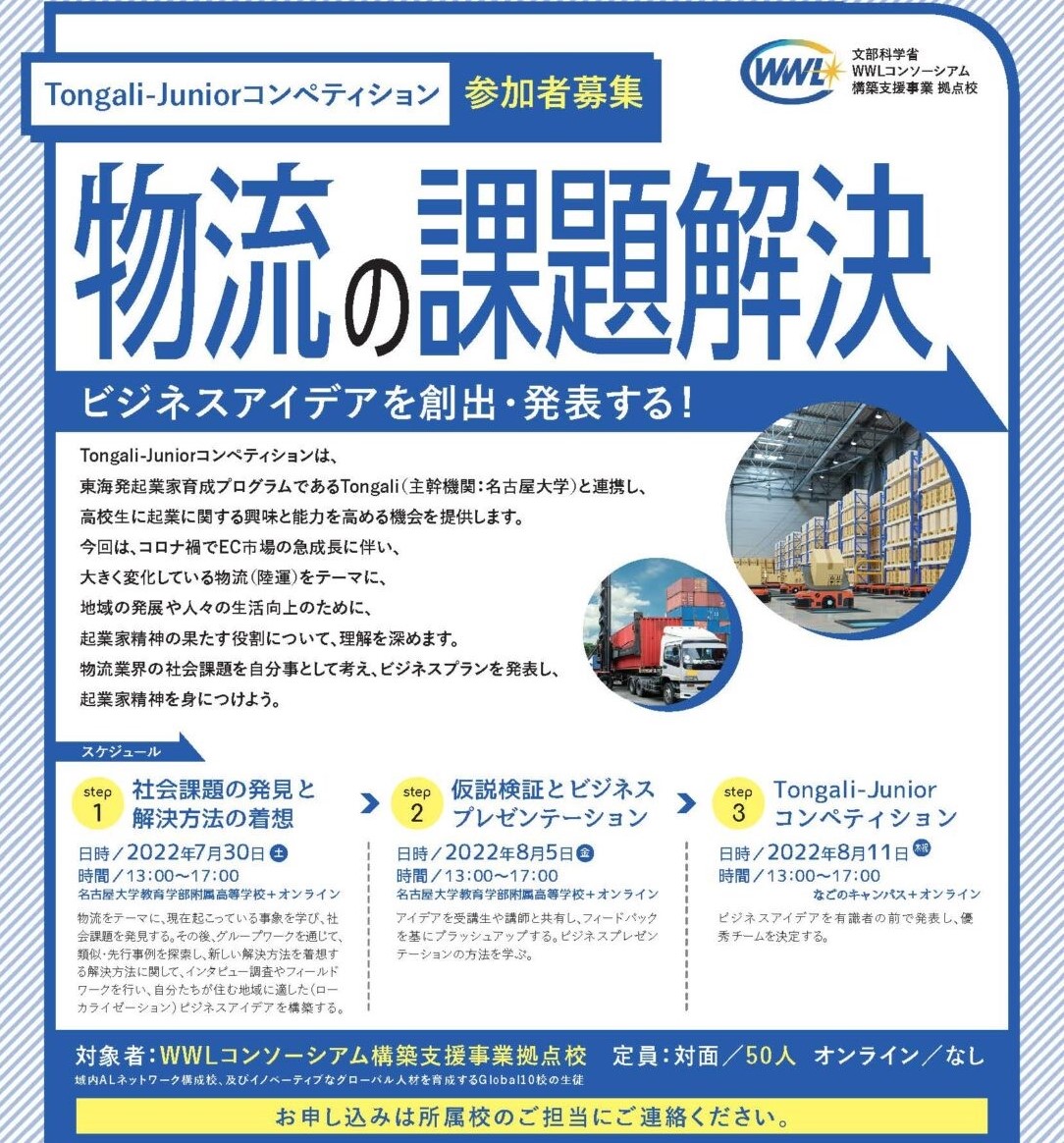 Tongali Juniorコンペティション 物流の課題解決 高校生対象 名古屋大学 Central Japan Startup Ecosystem Consortium