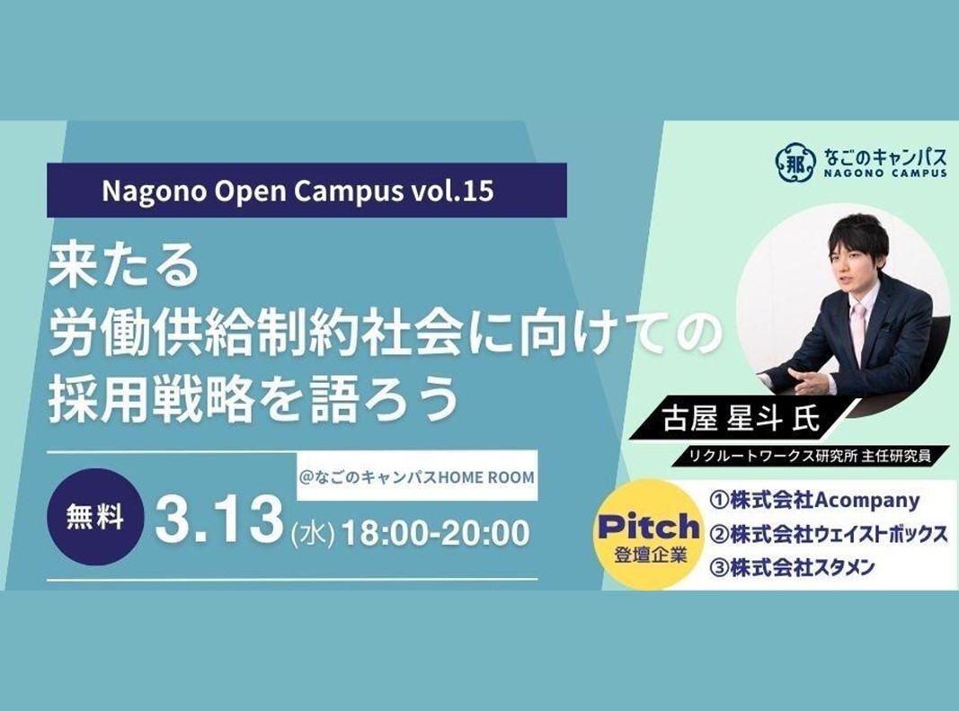 Nagono Open Campus vol.15】 来たる労働供給制約社会に向けての採用戦略を語ろう【なごのキャンパス】 - CENTRAL  JAPAN STARTUP ECOSYSTEM CONSORTIUM