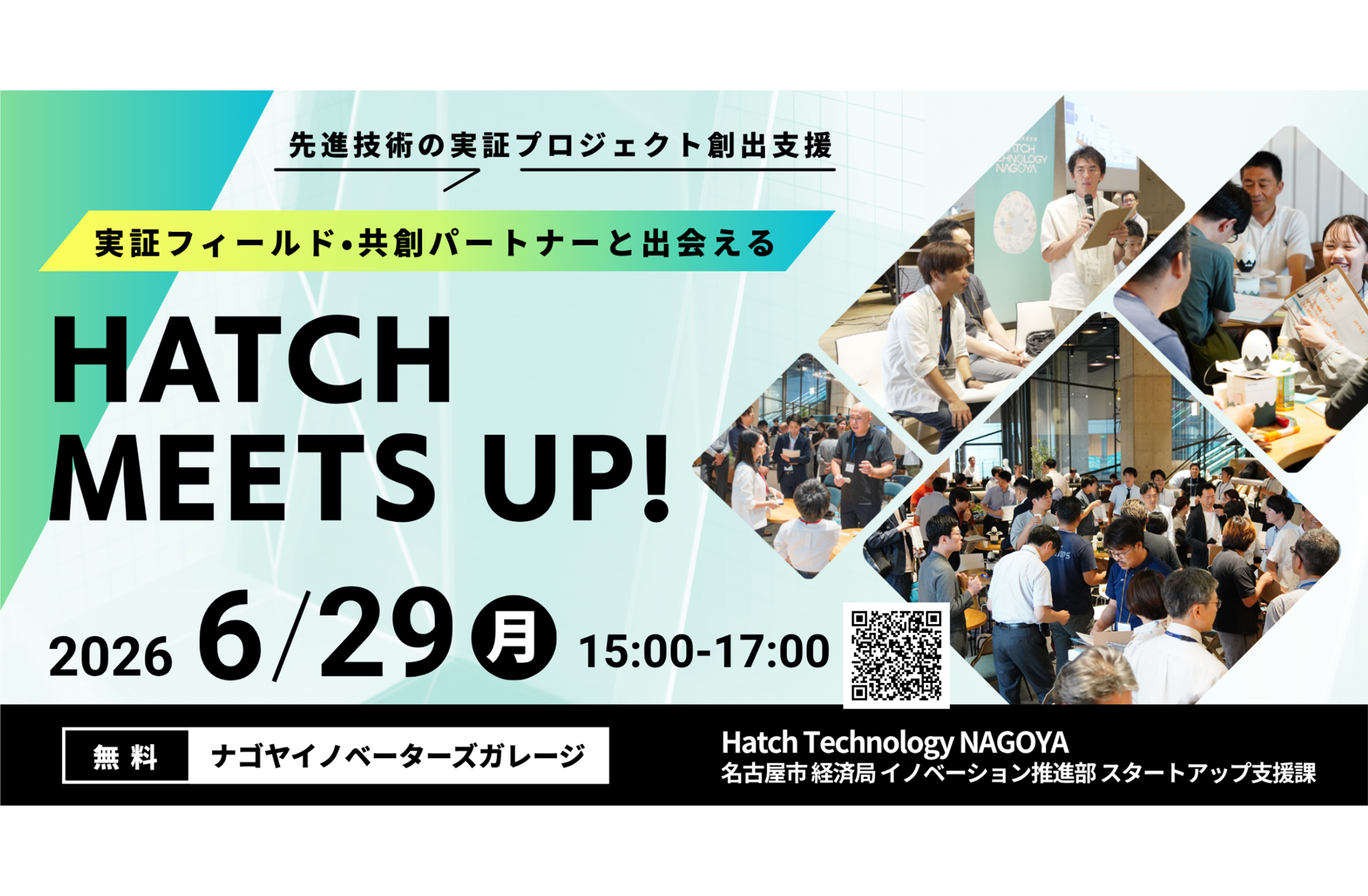 参加無料】 実証フィールド・共創パートナーと出会える交流イベント