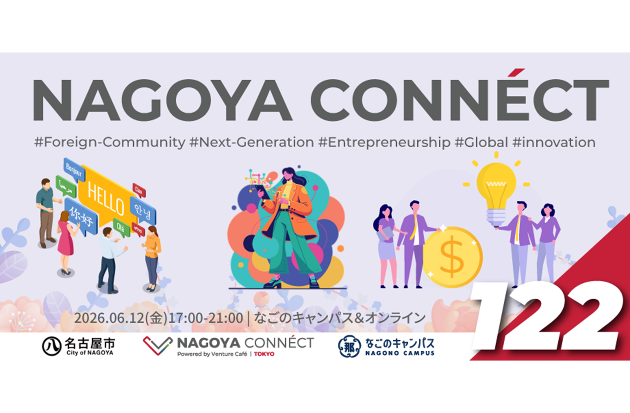 NAGOYA CONNÉCT #122】を開催します！【名古屋市】 - CENTRAL JAPAN